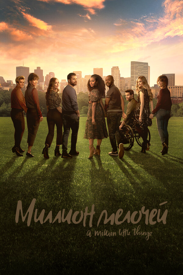 Миллион мелочей сериал 2018 смотреть онлайн бесплатно в хорошем качестве HD